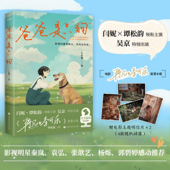 自营包邮爸爸是只狗  电影《再见，李可乐》原著 谭松韵、闫妮领衔主演，吴京特别出演 赠电影主题明信片