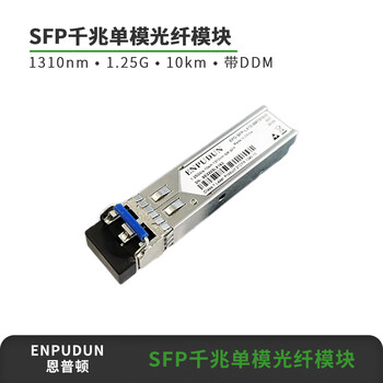 恩普顿SFP千兆单模光纤模块