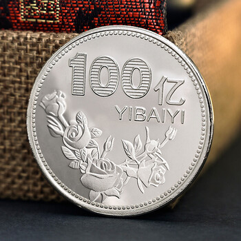1个亿小目标纪念币礼佳品幸运硬币小目标恶搞 银色100亿(要几个拍几个