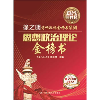 思想政治理论金榜书 徐之明中国人民大学出版社有限公司考试