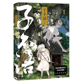 子不语:完全珍藏版.2