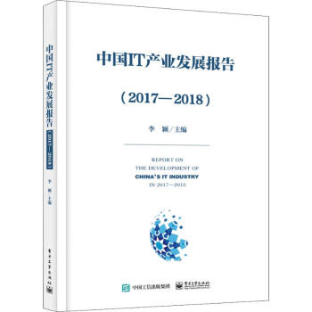 中国IT产业发展报告(2017-2018) 李颖  李颖 编 书籍