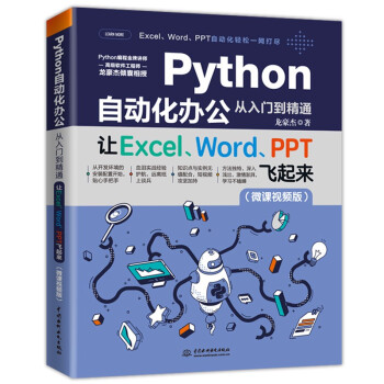 Python自动化办公从入门到精通——让Excel、Word、PPT飞起来
