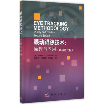 眼动跟踪技术(原书第2版)