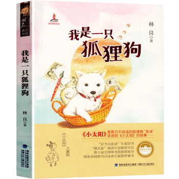 官方正版 我是一只狐狸狗儿童文学馆小太阳儿童版林良著 官方正版 我是一只狐狸狗儿童文学馆小太阳儿童版林良著