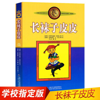 长袜子皮皮 打动孩子心灵的世界经典中国经典童话故事儿童文学名