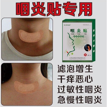 咽炎贴严重急慢性咽喉干呕干咳有痰有异物感肿痛滤泡增生声音 两盒12