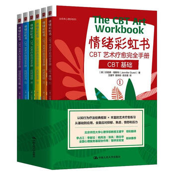 情绪彩虹书:CBT艺术疗愈完全手册(1-6) 书籍