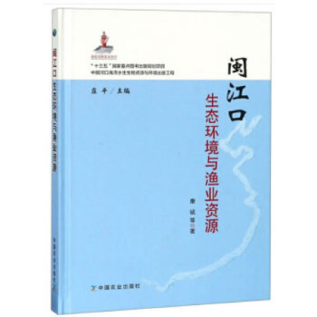 闽江口生态环境与渔业资源【正版图书】