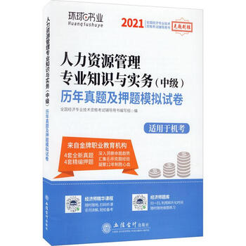 (考)(志道)2021人力资源管理专业知识与实务(中级)历年真题及押