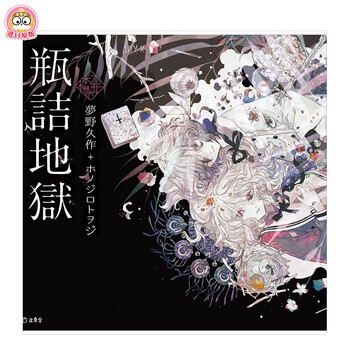 现货日文原版瓶诘地狱瓶装地狱梦野久作x思春期日本文学与少女插画