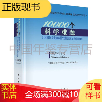 10000个科学难题-海洋科学卷