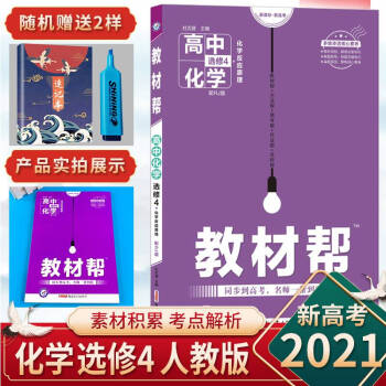 教材帮高中化学选修四人教版2021旧教材旧高考教材帮化学选修4高二下册教辅资料同步讲解练习教材完全解