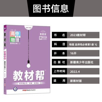 2023版 教材帮 高中物理 选择性必修一1【粤教版YJ】新高考新教材高二上册物理选择性必修一册_高二学习资料