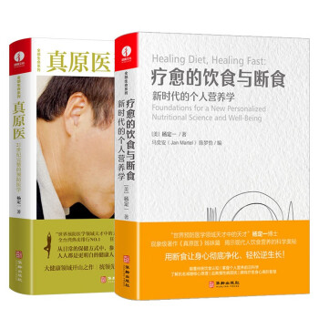 杨定一全部生命系列：真原医+疗愈的饮食与断食（套装2册）精装+简体中文彩印版