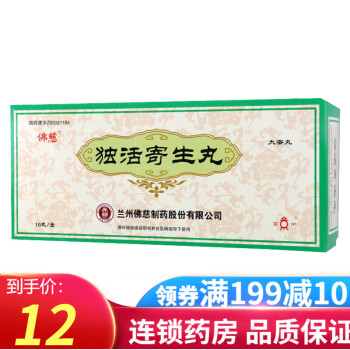 佛慈独活寄生丸9g 10丸 盒养血舒筋祛风除湿补益肝肾1盒 5天量 图片价格品牌报价 京东