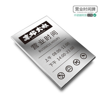商铺营业时间牌公司铭牌不锈钢拉丝提示牌标识牌定制金属挂牌店铺简约
