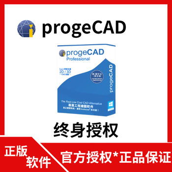 厂商正版 progeCAD 2024 2D/3D 专业工程绘图CAD软件 终身许可授权 全公司授权-签合同丨联系客服