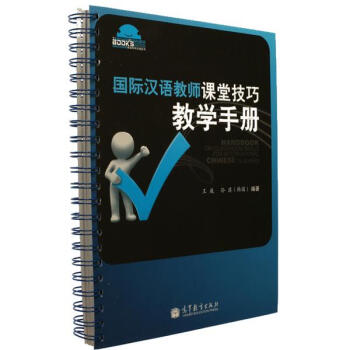 汉语教师课堂技巧教学手册