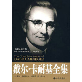 戴尔·卡耐基全集 9787510803321