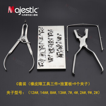 马杰斯特(Majestic)橡皮障夹子套装牙科材料进口不锈钢通用型蝴蝶磨牙尖牙切牙夹口腔美学器械工具 橡皮障工具A套装（4件套+9个）