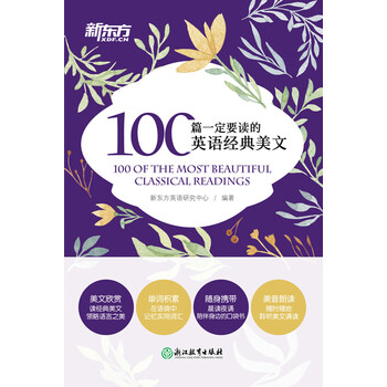100篇一定要读的英语经典美文 新东方英语研究中心 电子书下载 在线阅读 内容简介 评论 京东电子书频道