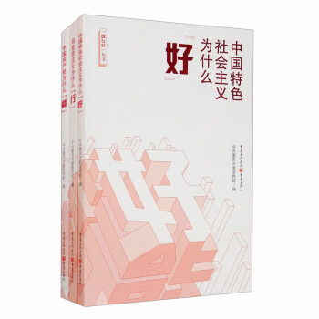 能行好丛书全3册（马克思主义为什么行 ，中国共产党为什么能 ，中国特色社会主义为什么好） epub格式下载