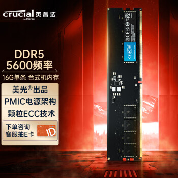 英睿达（Crucial）美光 16GB DDR5 5600频率 台式机内存条 美光原厂颗粒