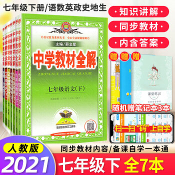 21春中学教材全解七年级下册语文数学英语历史道德与法治地理生物全套7本人教版 摘要书评试读 京东图书