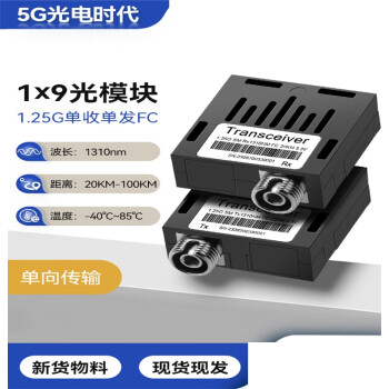 凯元达 1.25G光纤模块只收只发1*9单模千兆FC单口全新器件20~100KM单收发工业级 单发 3.3V-FC