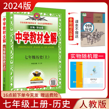 2024新版中学教材全解七年级上册语文数学英语地理生物历史政治人教版