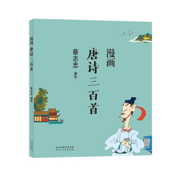 图书>动漫>港台动漫>正版现货漫画唐诗三百首9787554562260>