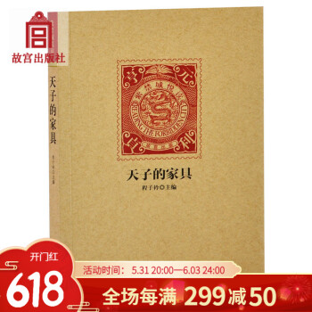 天子的家具 紫禁城悦读系列第一辑 宫廷家具的纹饰与用色 故宫出版社官方旗舰店 书籍 纸上故宫