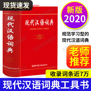 21年 正版 现代汉语词典实用版新版非第7版商务印书馆新华字典学生专用辞书工具书新编大词典初中高中小学生6七年级专用工具书 摘要书评试读 京东图书