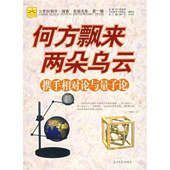 正版图书 何方飘来两朵乌云:携手相对论与量子论 杨广军,吴玉