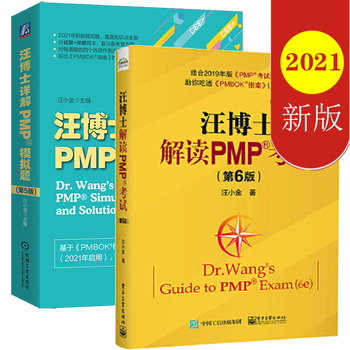 21年汪博士解读pmp考试第6版 汪博士详解pmp模拟题第5版pmp新考纲项目管理考试书 摘要书评试读 京东图书
