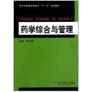 药学综合与管理 张乃纲 作 书籍