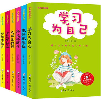 正版图书6册学会自我管理小学生励志书籍励志书籍小学生小学生课外