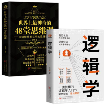 世界上最神奇的48堂思维课+逻辑学（全2册）从优秀到卓越的黄金思维课