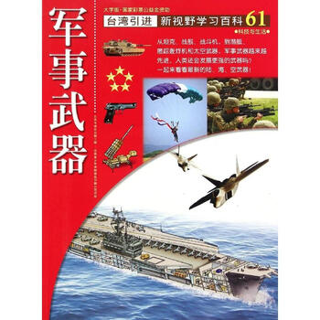 新视野学习百科61:军事武器(大字版) [7-10岁]