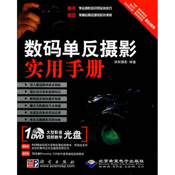 数码单反摄影实用手册(1DVD) 维斯摄影  书籍