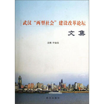 正版图书武汉两型社会建设改革论坛文集叶金生武汉出版社978754304106