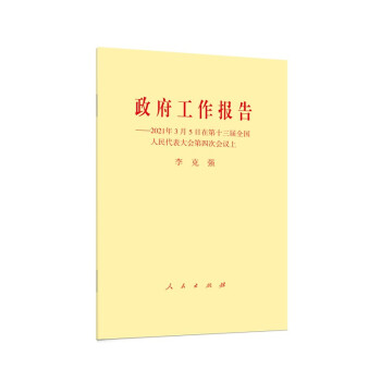 政府工作报告——2021年3月5日在第十三届全国人民代表大会第四次会议上