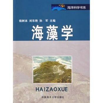 海藻学 摘要书评试读 京东图书