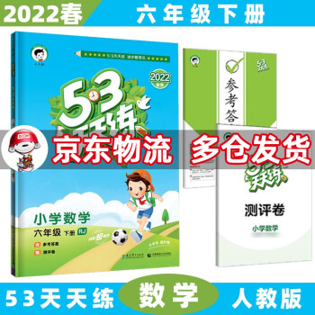 2022春53天天练六年级五三 下册/下数学人教RJ版 5.3小学6年级曲一线5+3随堂练习册同步测试卷题_六年级学习资料