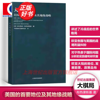 【包邮】大棋局:美国的首要地位及其地缘战略 兹比纽格·布热津斯基  东方编译所译丛 美国外交政策 上海人民出版社