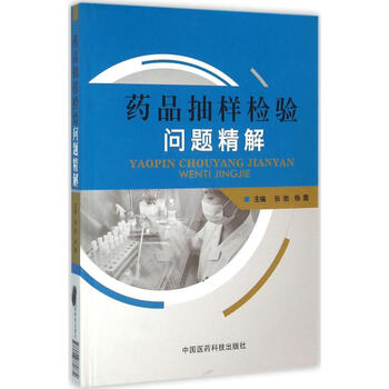 药品抽样检验问题精解 张弛,杨霞 主编 书籍