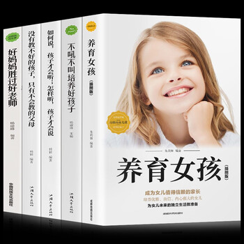 养育女孩+不吼不叫培养好孩子+如何说,孩子才会听,怎样听,孩