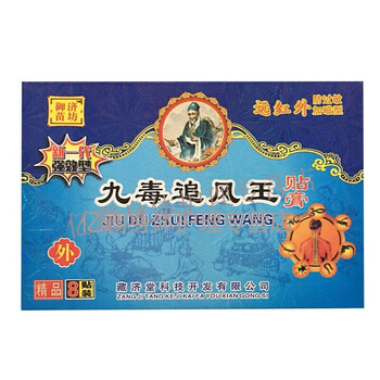 九毒追风王贴膏腰肌劳损风湿关节颈椎贴5盒顽固装