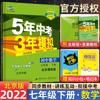 2022版五年中考三年模拟七年级下册数学北京课改版BJKG 5年中考3年模拟初一下册五三同步练习册53_初一学习资料